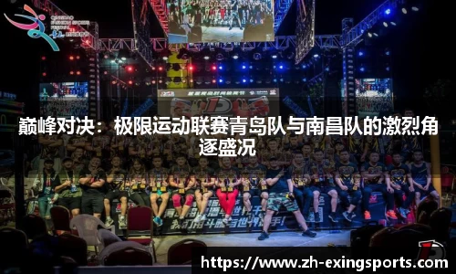 巅峰对决:极限运动联赛青岛队与南昌队的激烈角逐盛况