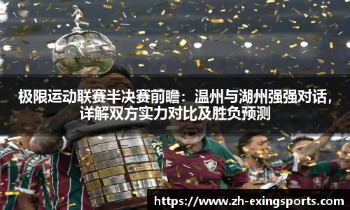 极限运动联赛半决赛前瞻:温州与湖州强强对话,详解双方实力对比及胜负预测