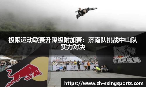 极限运动联赛升降级附加赛:济南队挑战中山队实力对决