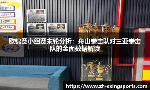 欧锦赛小组赛末轮分析:舟山拳击队对三亚拳击队的全面数据解读