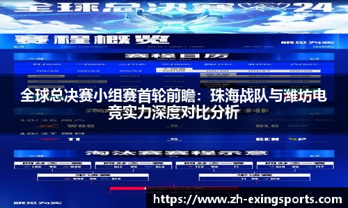 全球总决赛小组赛首轮前瞻:珠海战队与潍坊电竞实力深度对比分析