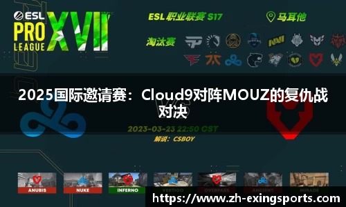 2025国际邀请赛:Cloud9对阵MOUZ的复仇战对决
