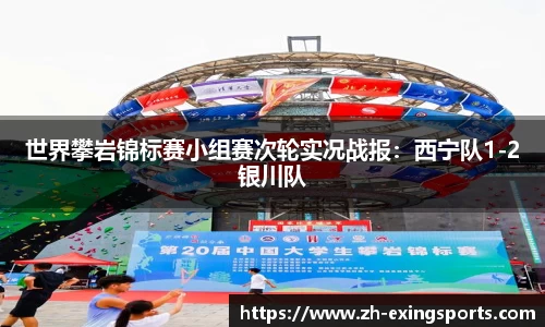 世界攀岩锦标赛小组赛次轮实况战报:西宁队1-2银川队