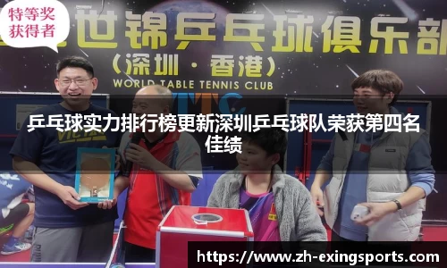 乒乓球实力排行榜更新深圳乒乓球队荣获第四名佳绩