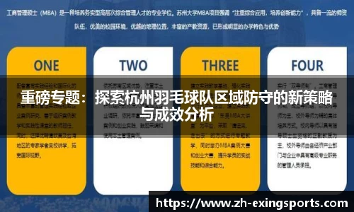 重磅专题:探索杭州羽毛球队区域防守的新策略与成效分析