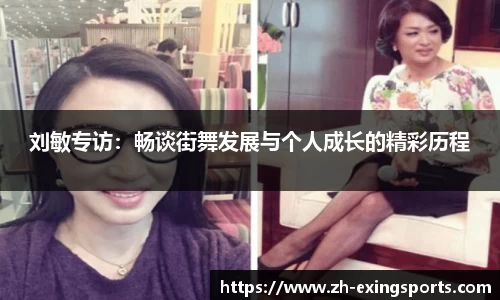 刘敏专访:畅谈街舞发展与个人成长的精彩历程